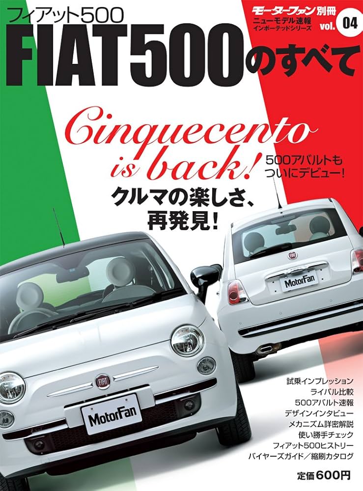 Amazon.co.jp: vol.04 フィアット500のすべて＜復刻版